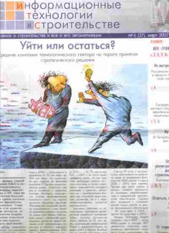 Журнал Информационные технологии в строительстве 6 (37) 2007, 51-188, Баград.рф